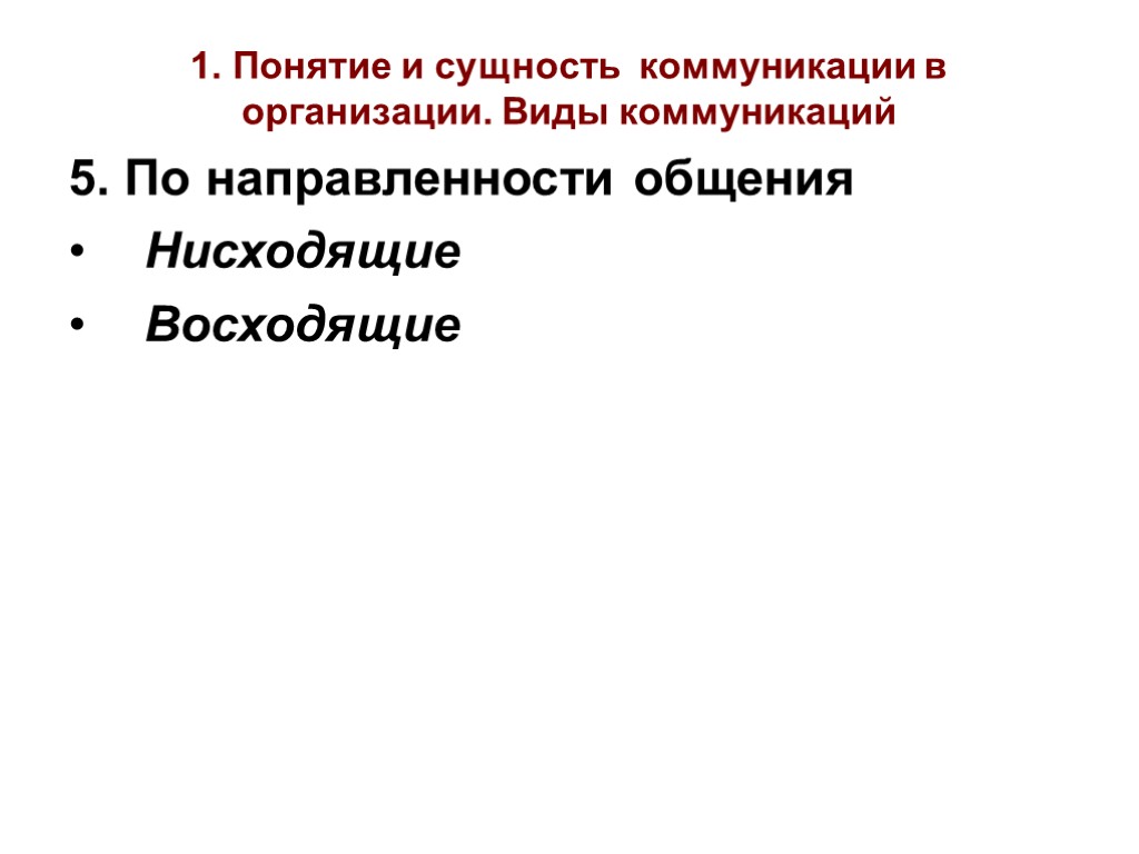 1. Понятие и сущность коммуникации в организации. Виды коммуникаций 5. По направленности общения Нисходящие